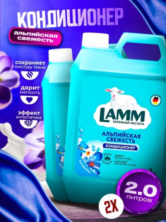 Кондиционер для белья LAMM, универсальный концентрат ополаскиватель, для всех типов тканей - 