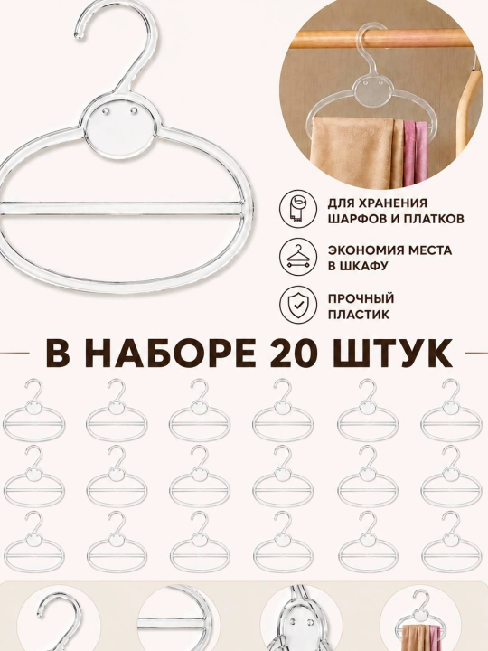 Sharf va ro'mollar uchun shaffof ilgak veshalka-organayzer, 10-20 dona to'plamda
