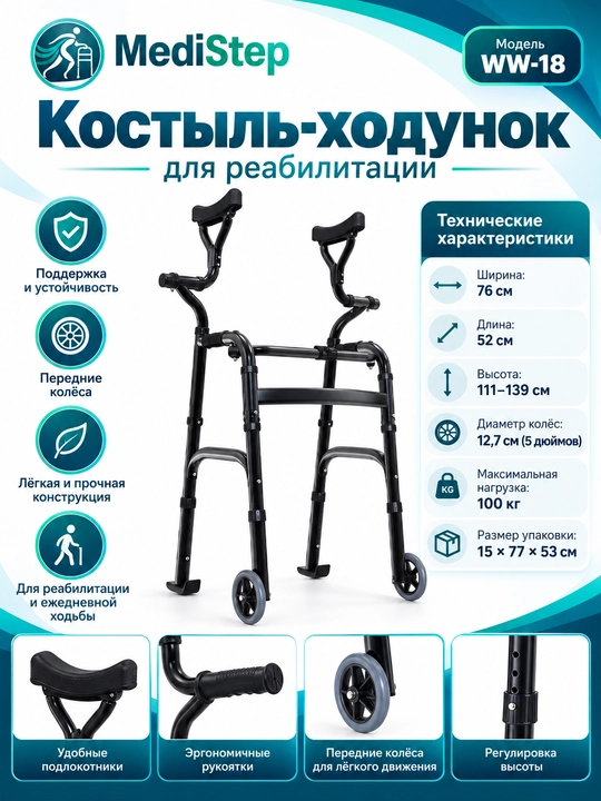 Костыль-ходунок для реабилитации WW-18