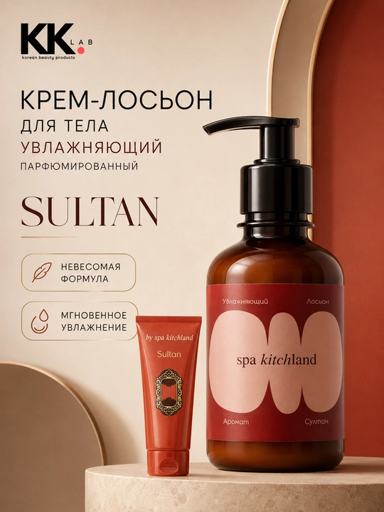 Spa KitchLand парфюмированный крем-лосьон для тела, 200 мл - 