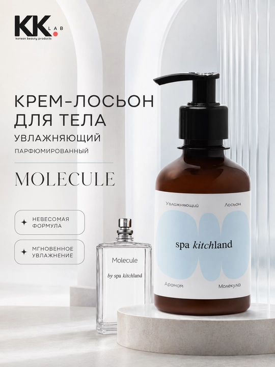 Spa KitchLand парфюмированный крем-лосьон для тела, 200 мл - 