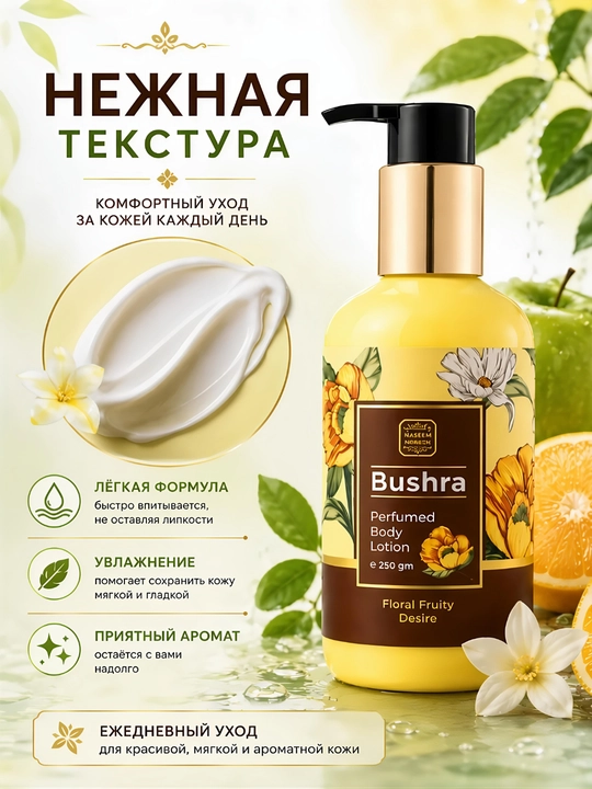 Lamsa Bushra — парфюмированный лосьон для тела, 250 мл