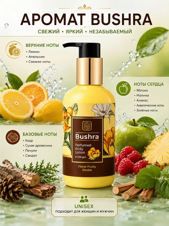 Lamsa Bushra — парфюмированный лосьон для тела, 250 мл