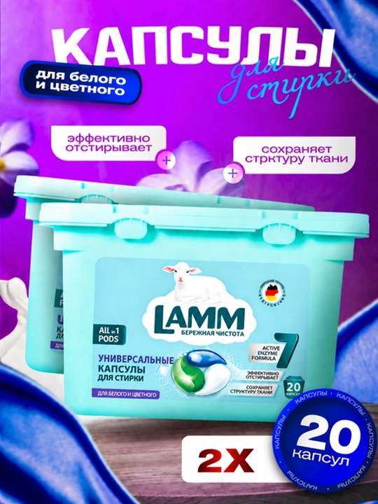 LAMM капсулы для стирки 3 в 1, "Universal" 1+1, 2×20 штук - 