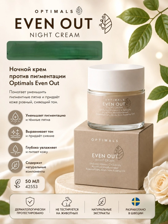 Optimals Even Out — ночной крем, 50 мл