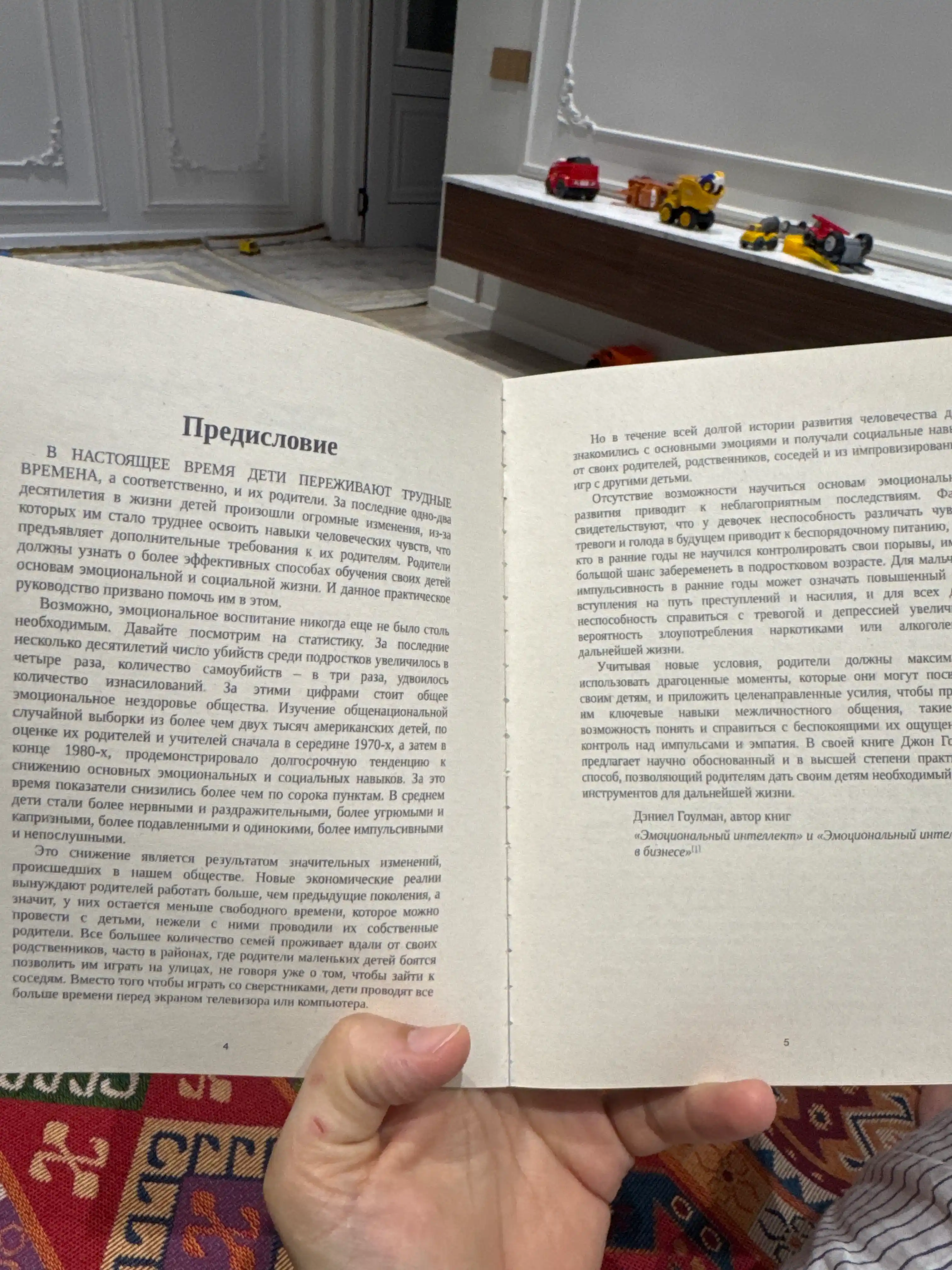 Эмоциональный интеллект ребенка, Практическое руководство для родителей