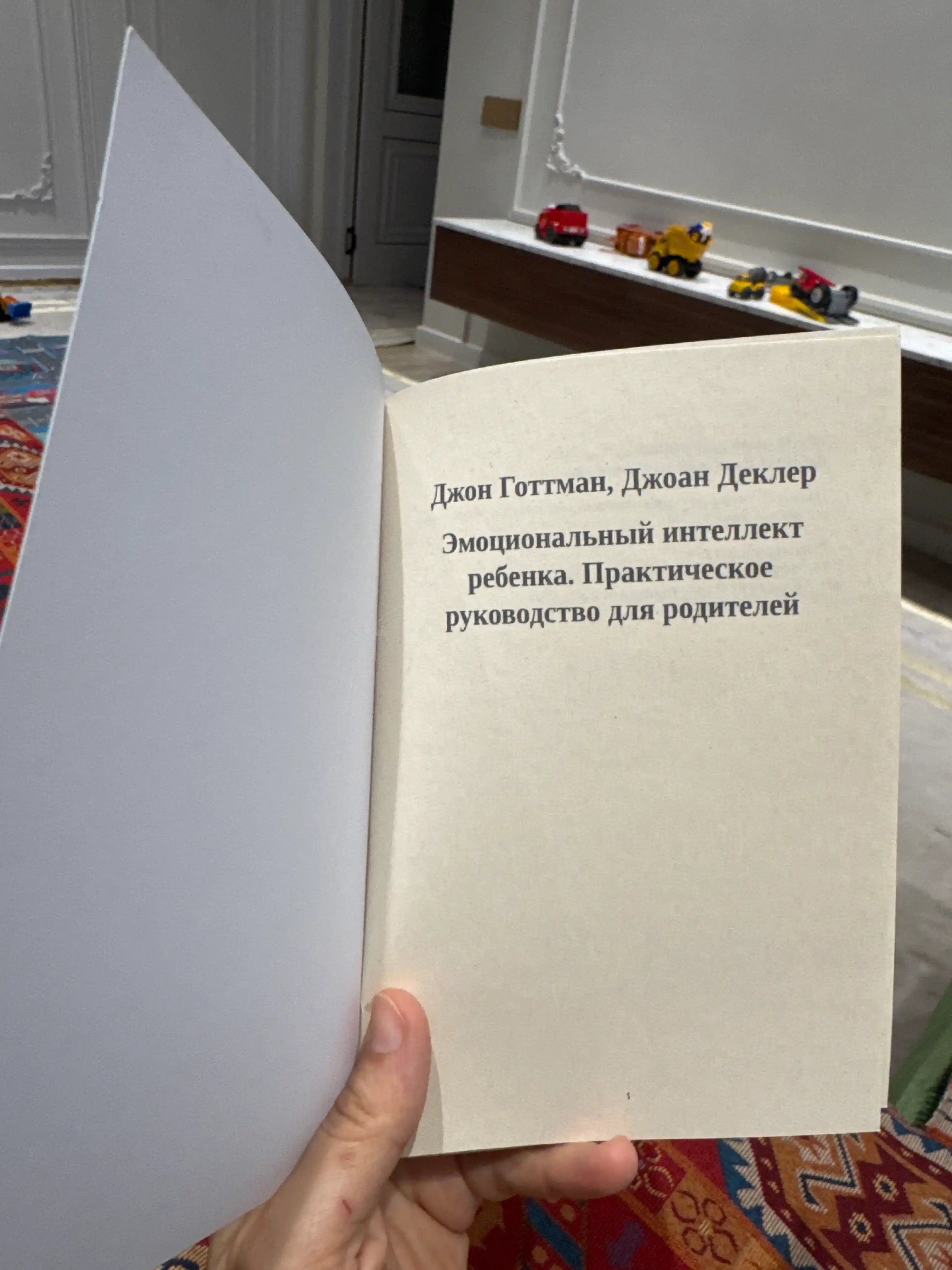 Эмоциональный интеллект ребенка, Практическое руководство для родителей