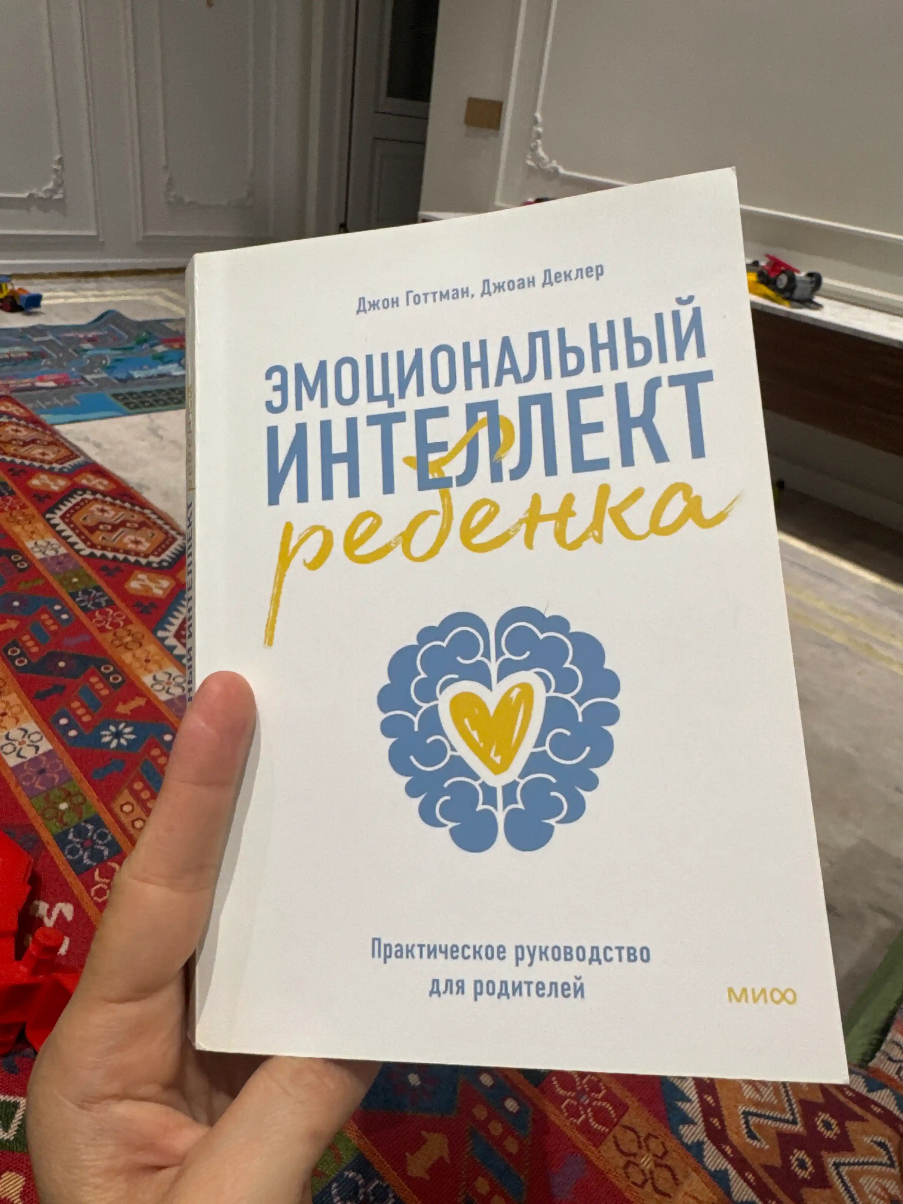 Эмоциональный интеллект ребенка, Практическое руководство для родителей
