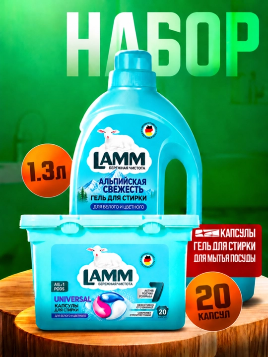 Lamm Universal гель для стирки 1.3л + 20 капсул, для белого и цветного белья - 