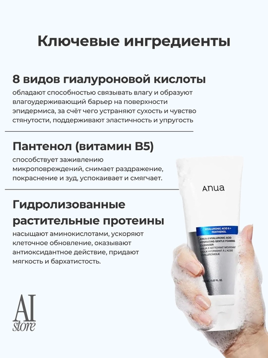 Anua 8 Hyaluronic Acid yuzni yuvish uchun yumshoq namlantiruvchi ko‘pik, 150 ml