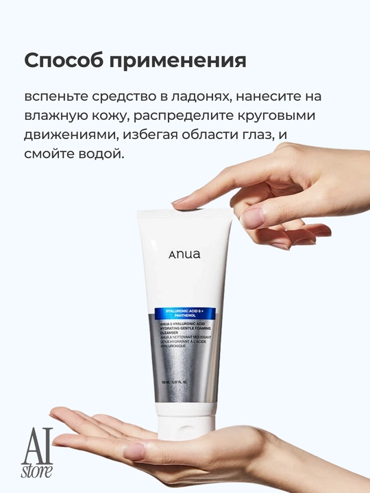 Anua 8 Hyaluronic Acid yuzni yuvish uchun yumshoq namlantiruvchi ko‘pik, 150 ml