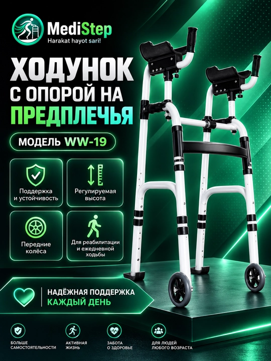 Ходунок с опорой на предплечья WW-19 - 