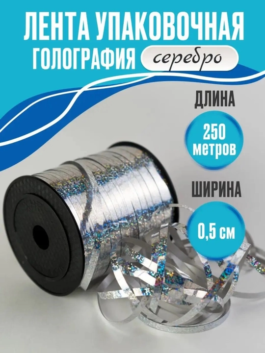 Блестящая голографическая лента для упаковки подарков - 