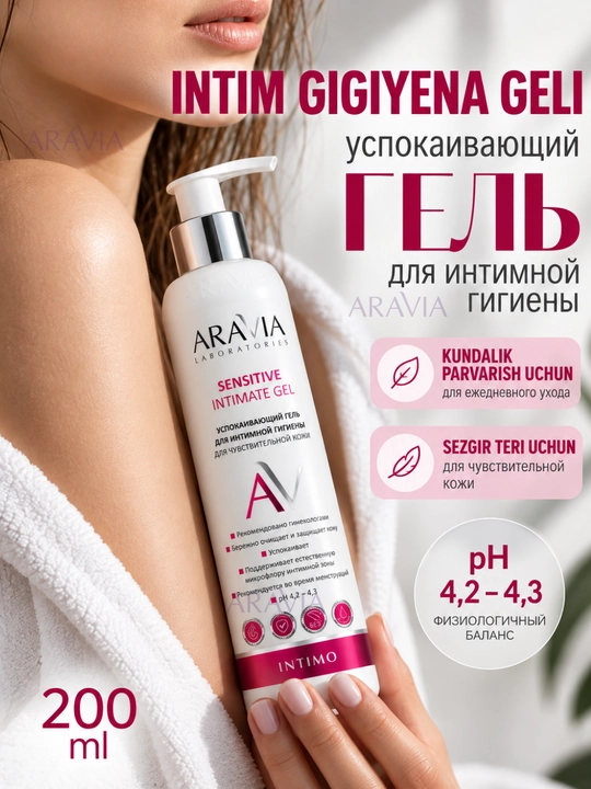 Интимный гель ARAVIA для ежедневного ухода, intim gel, с молочной кислотой, 200 мл - 