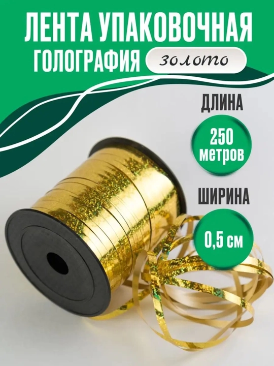 Блестящая голографическая лента для упаковки подарков - 