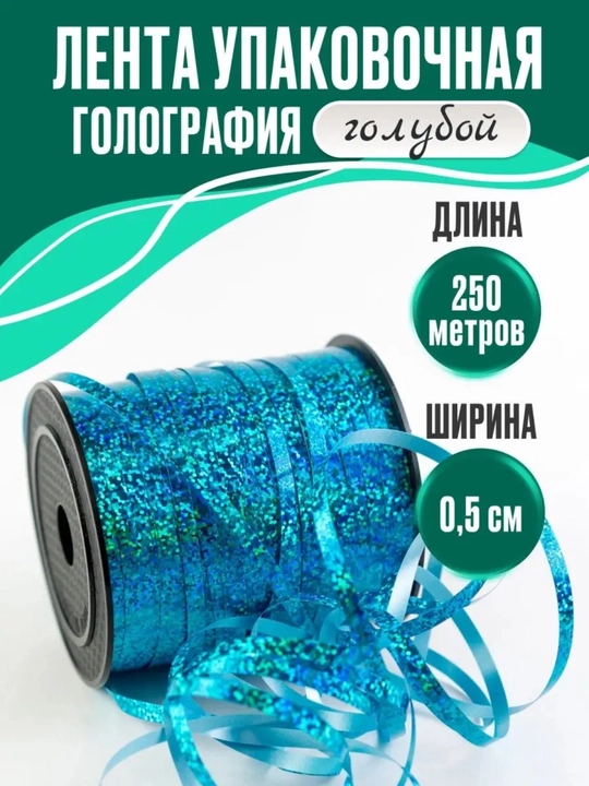 Блестящая голографическая лента для упаковки подарков - 