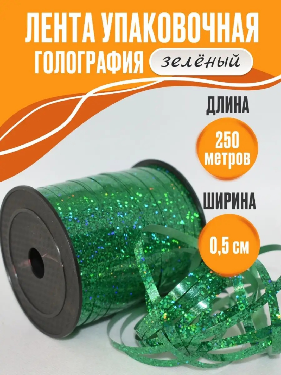 Блестящая голографическая лента для упаковки подарков - 