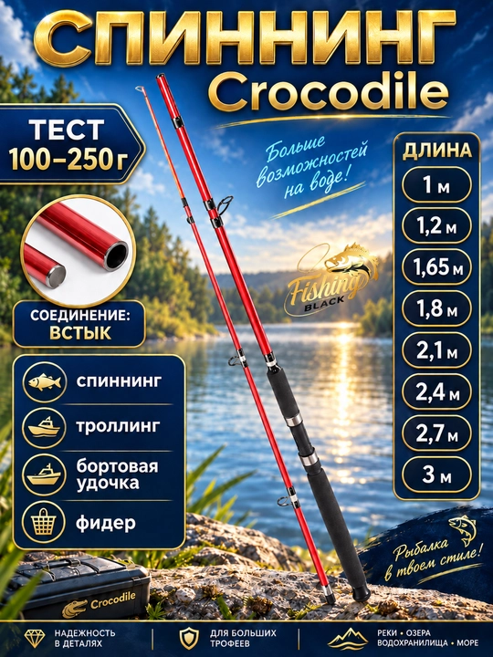 Спиннинг штекерный Крокодил - 