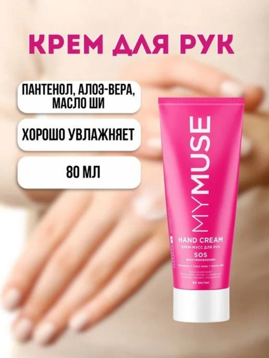 Крем для рук My Muse предназначен для ухода за маникюром