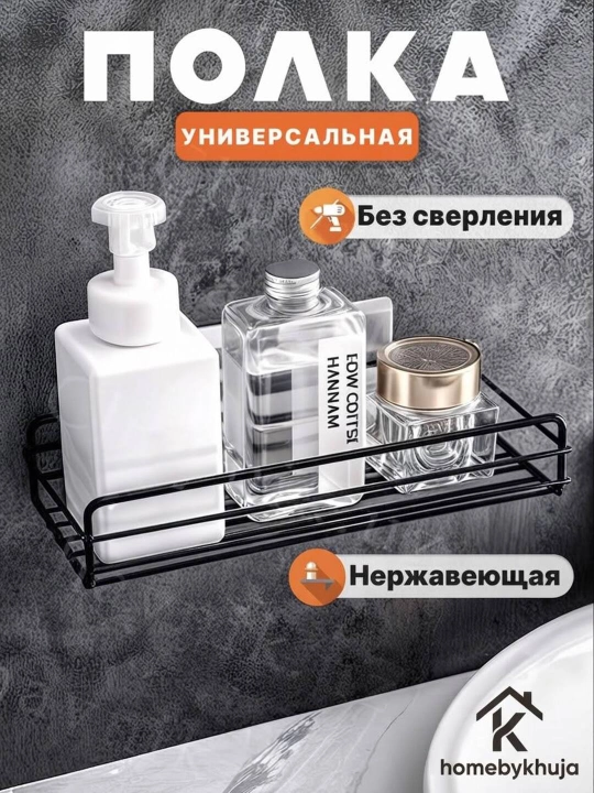 Полка для ванной комнаты и кухни, без сверления, металлическая, с двойной липучкой - 