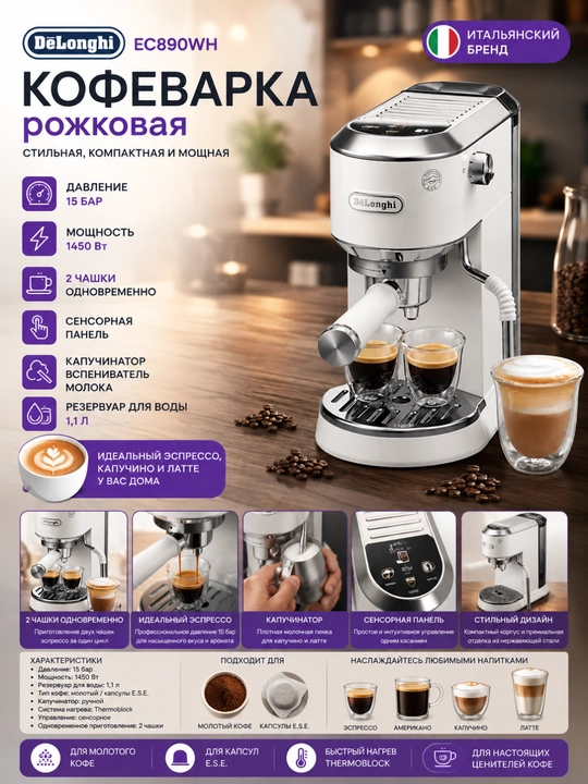 Кофеварка De’Longhi EC890WH Dedica Duo - 