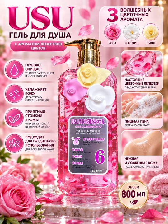 Гель для душа с цветочным ароматом