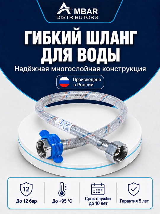 Гибкая подводка для воды 1/2