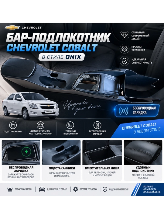 Бар-подлокотник для Chevrolet Cobalt в стиле Chevrolet Onix с беспроводной зарядкой