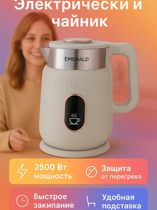 EMERALD elektr choynak 2,5 L — zamonaviy va qulay - 