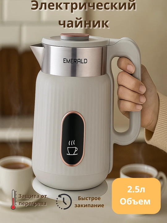 Электрический чайник EMERALD 2,5 л — современный и удобный
