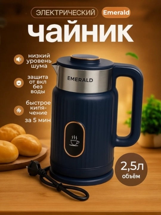 EMERALD elektr choynak 2,5 L — zamonaviy va qulay - 