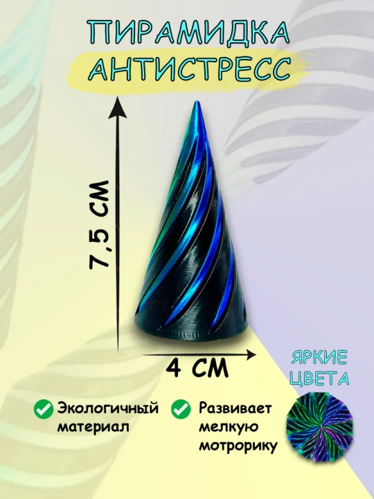 Fidget антистресс игрушка, вращающийся конус, игрушка для рук для детей и взрослых