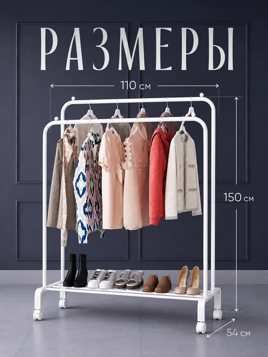 Вешалка напольная для одежды, металлическая, на колесиках, 150×110×40 см
