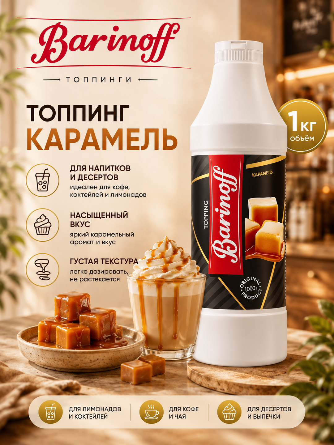 Qahva, shirinliklar va muzqaymoq uchun Barinoff Karamel toppingi, 1 kg / 1000 g - 