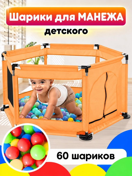 Манеж детский, сухой бассейн с шариками - 
