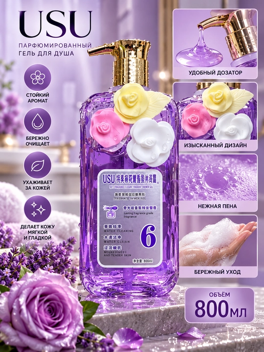 Гель для душа с цветочным ароматом