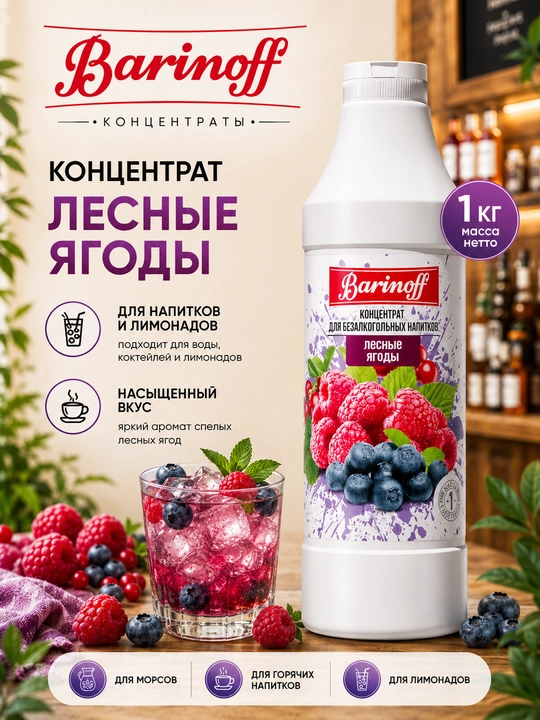 Barinoff Ichimliklar va limonadlar uchun konsentrat O'rmon mevalari choy va mors asosi,1kg - 