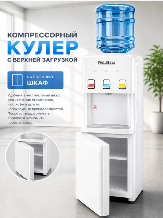 Компрессорный кулер для воды WellStars, 3 режима (горячая/комнат./холод.), верх. загрузка