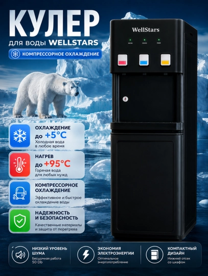 Компрессорный кулер для воды WellStars, 3 режима (горячая/комнат./холод.), верх. загрузка - 