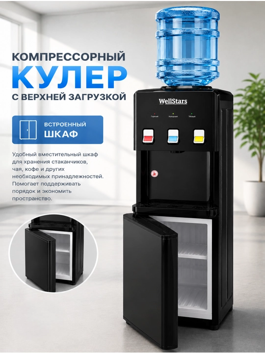 Компрессорный кулер для воды WellStars, 3 режима (горячая/комнат./холод.), верх. загрузка