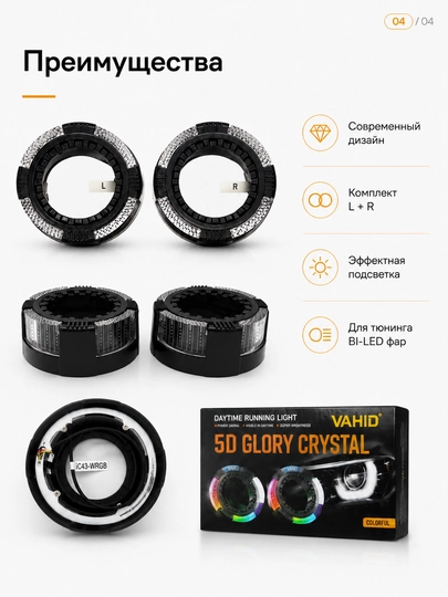 Маски , BI-LED , 5D Glory Crystal, WRGB подсветка, янтарный режим, комплект L+R