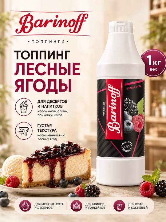 Qahva, muzqaymoq va shirinliklar uchun Barinoff o'rmon mevalari toppingi, 1 kg - 