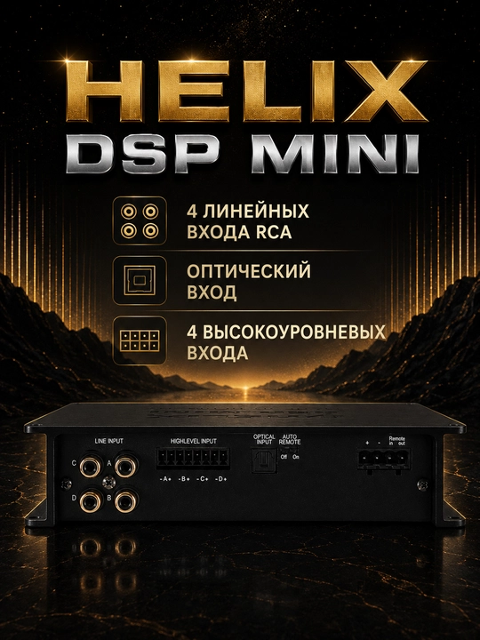 Хеликс ДСП МИНИ