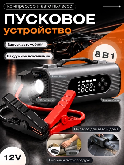 Avtomobil uchun pusk qurilmasi 8 in 1, 12V, 1000 A - 