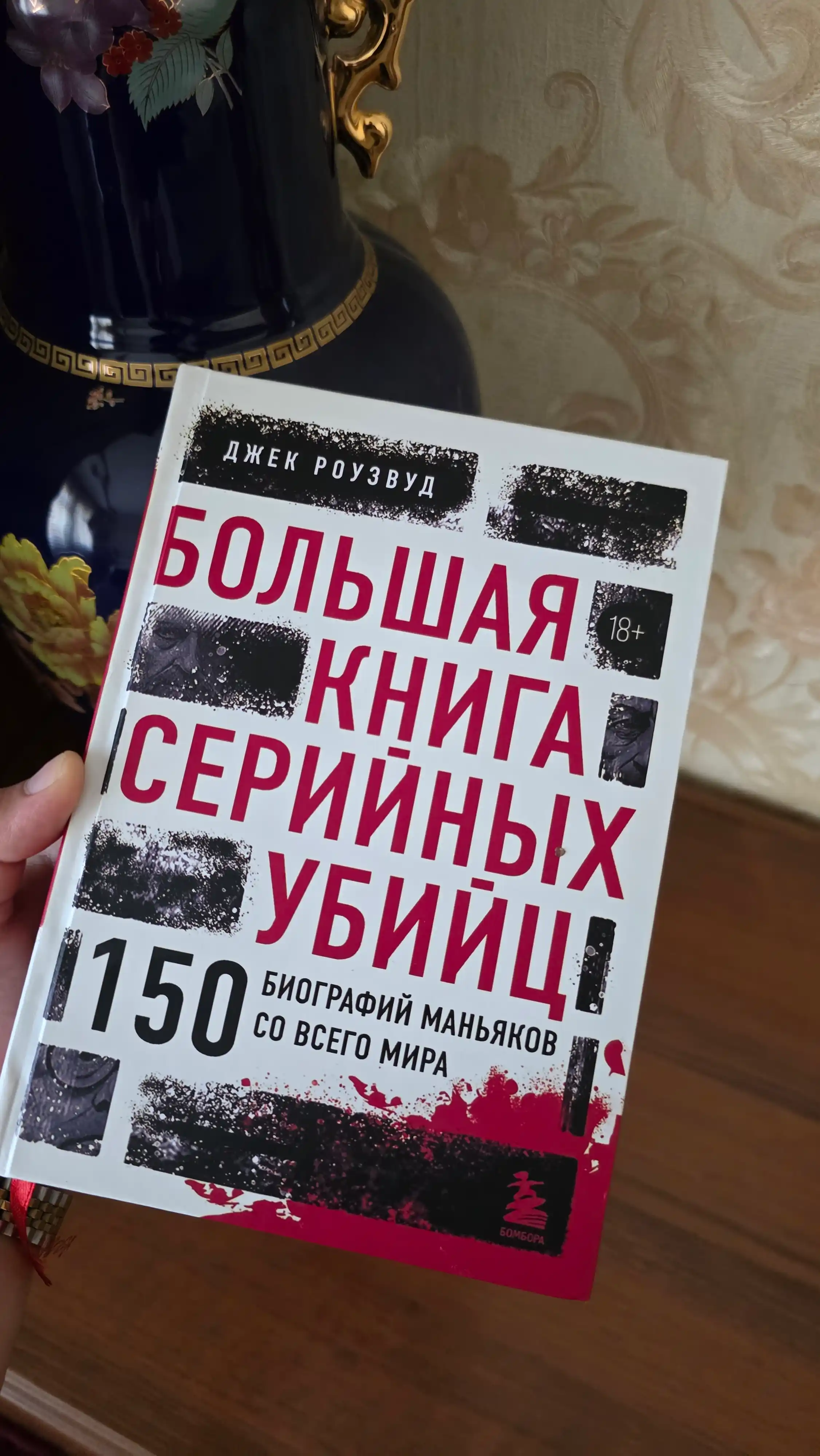 Большая книга серийных убийц. Джек Роузвуд