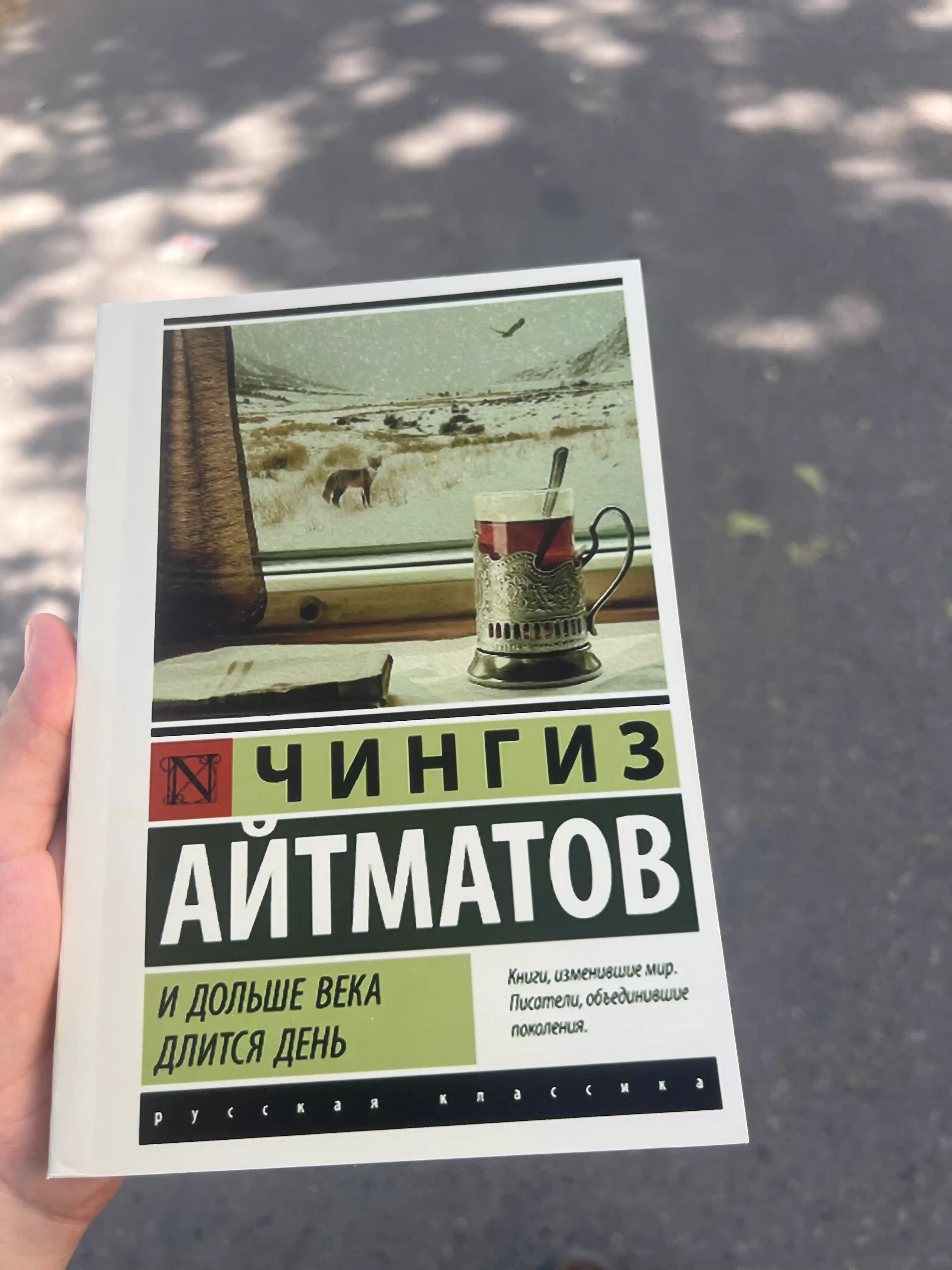 Чингиз Айтматов. И дольше века длится день