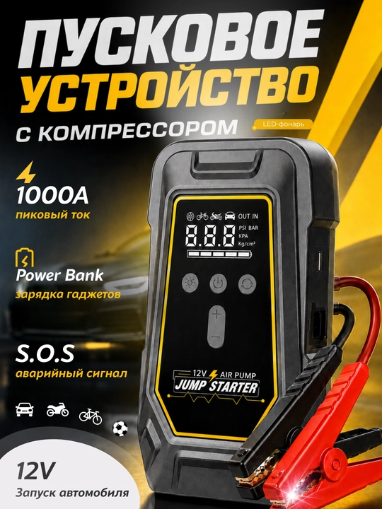 Avtomobil uchun pusk qurilmasi K6, kompressor 150 PSI, 1000 A - 