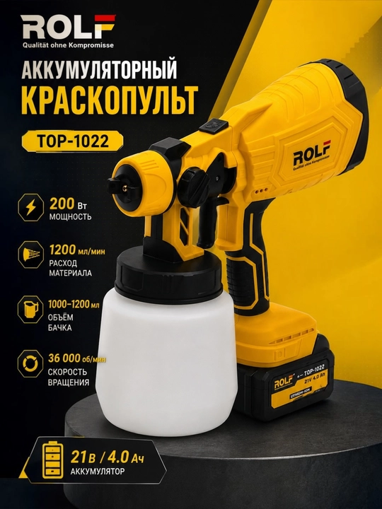 Аккумуляторный краскопульт ROLF TOP-1022 21 В, 200 Вт, 1200 мл/мин, 1 АКБ - 