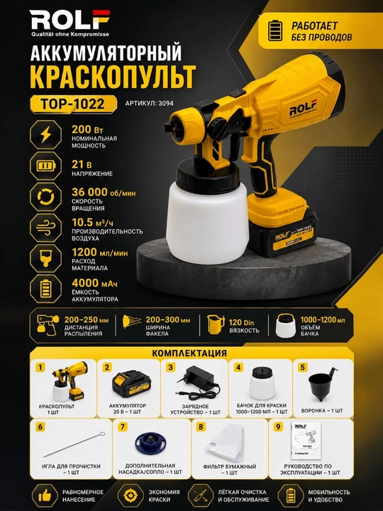 Аккумуляторный краскопульт ROLF TOP-1022 21 В, 200 Вт, 1200 мл/мин, 1 АКБ