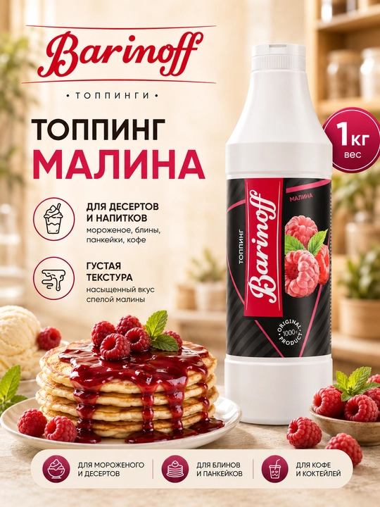 Barinoff Malina toppingi qahva, muzqaymoq, quymoq va shirinliklar uchun sirop, 1 kg - 